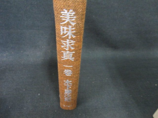 美味求真　一巻　木下謙次郎　箱無シミ有/EFZH