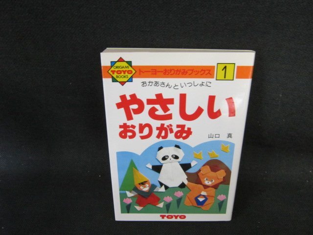 おかあさんといっしょにやさしいおりがみ1　山口真　シミ有/FCC