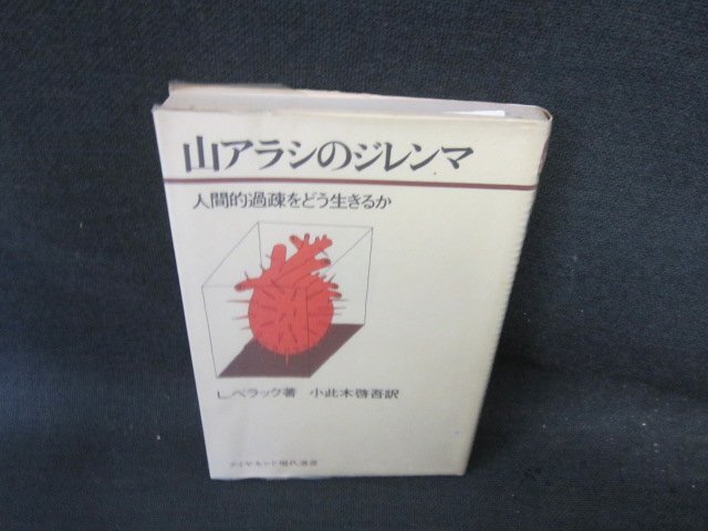 山アラシのジレンマ　L・べラック著　シミ書込み有/FCD