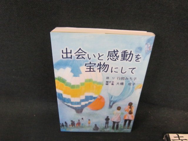 出会いと感動を宝物にして　ライン書込み歪み有/FCE