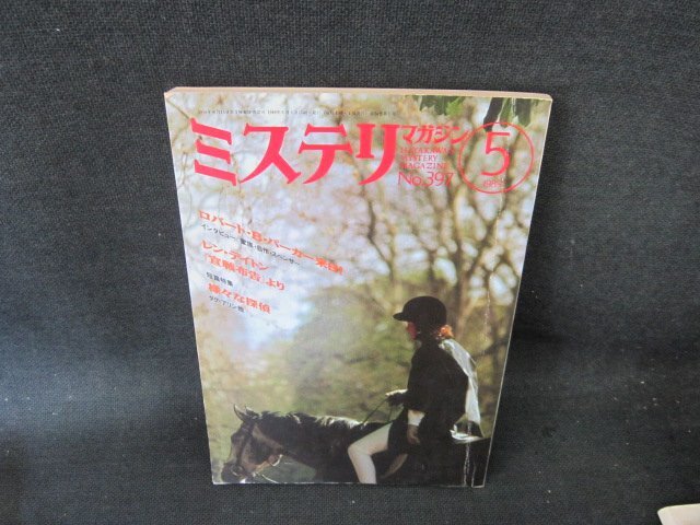 ミステリマガジン1989年5月號　No.397　レン?デイトン　折れ目有/FCG
