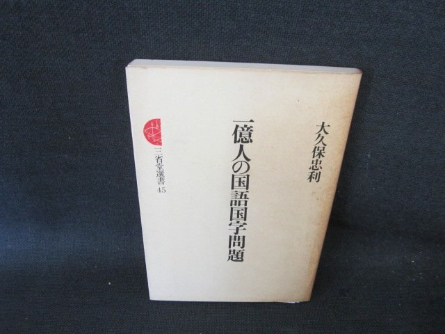 一億人の国語国字問題　大久保忠利　カバー焼けシミ有/FCG