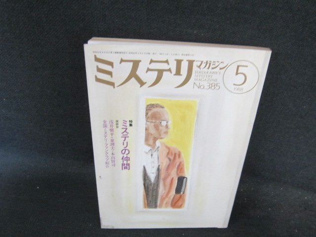 ミステリマガジン1988年5月號　No.385　ミステリの仲間　折れ目有/FCH