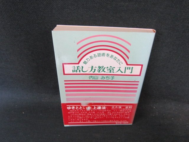 話し方教室入門　内山みち子　シミ折れ目有/FCH