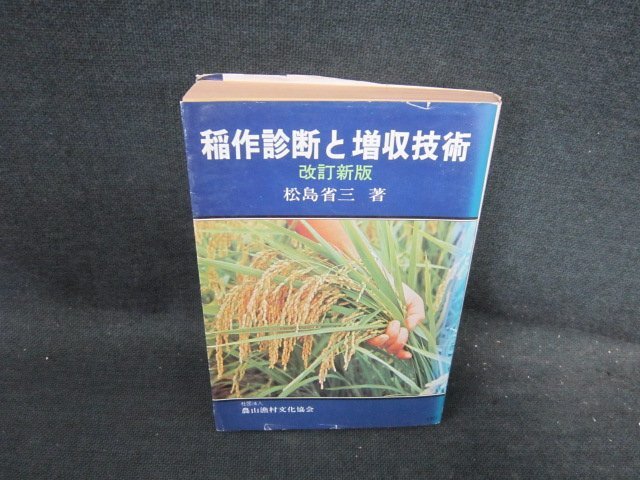 改訂新版　稲作診断と増収技術　松島省三著　日焼け強カバー破れ有/FCC