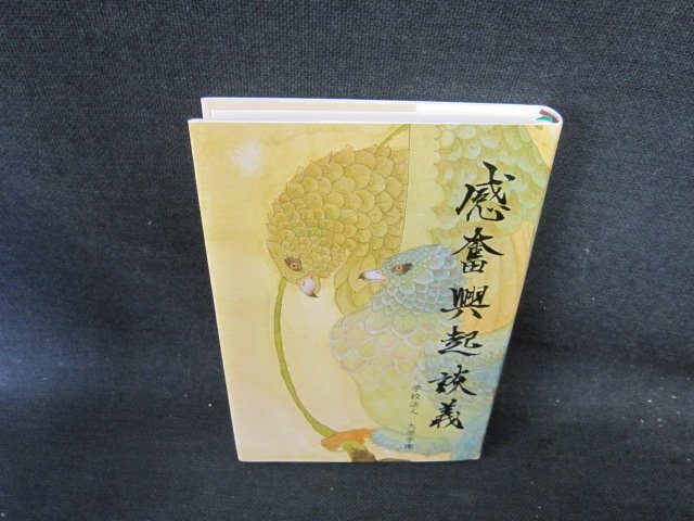 感奮興起談義　大原学園/FCC
