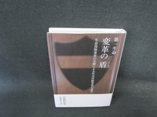 変革の盾　高橋利雄　書込み多/FCC