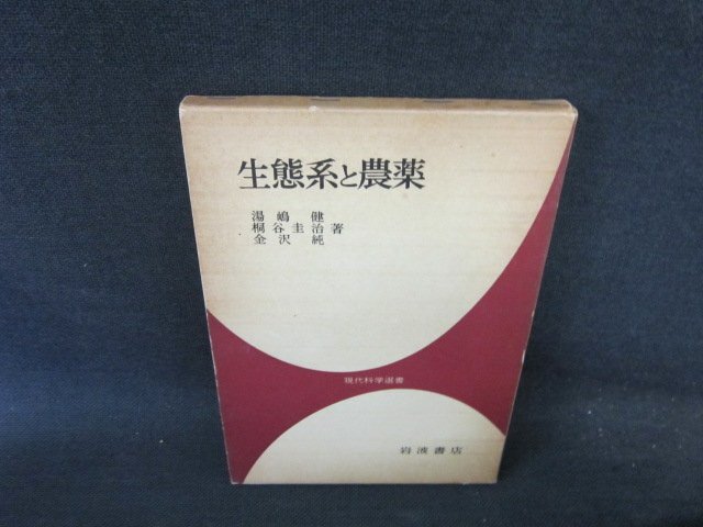 生態系と農薬　現代科学選書　日焼け強シミ有/FCD