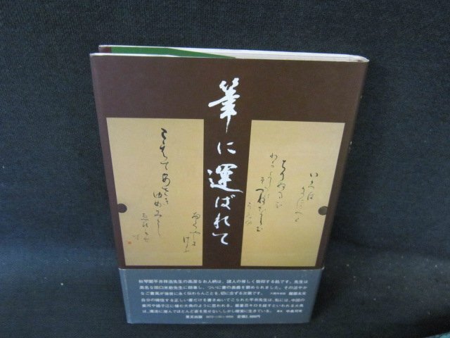 筆に運ばれて　平井祥浩　/FCF