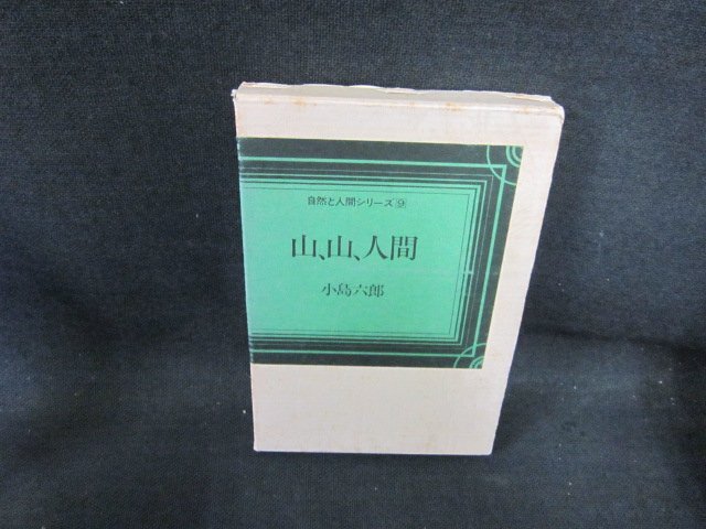 山・山・人間　小島六郎　シミ破れ有/FCE