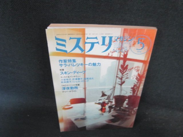 ミステリマガジン1991年5月號(hào)　No.421　サラ?パレツキー/FCH