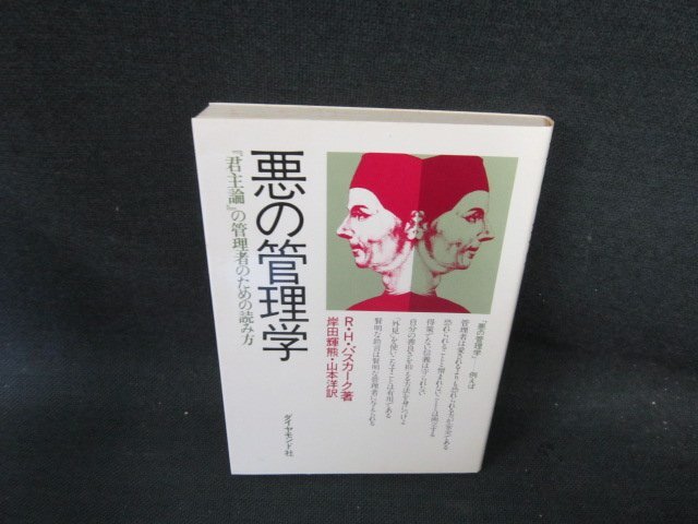 悪の管理学　R・H・バスカーク著　シミ有/FCD
