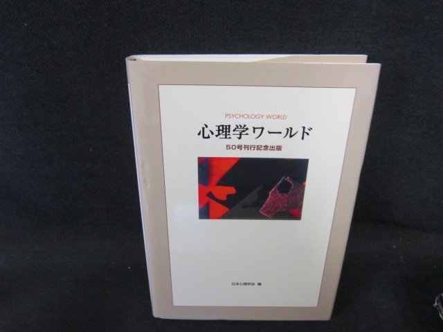 心理学ワールド　50号刊行記念出版　/FCE