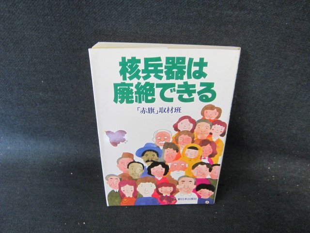 核兵器は廃絶できる　折れ目有/FCH