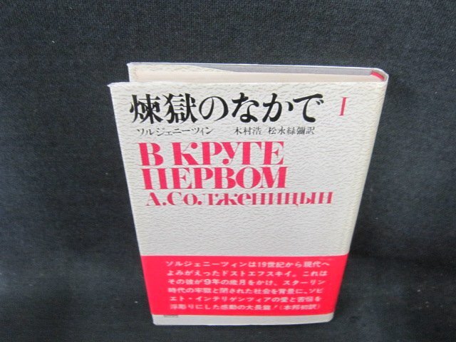 煉獄のなかで1　ソルジェニーツィン　シミカバー折れ目有/FCI