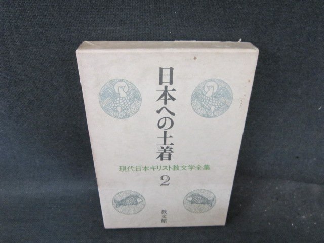日本への土着2　現代日本キリスト教文学全集2　シミ多箱焼け有/FCI