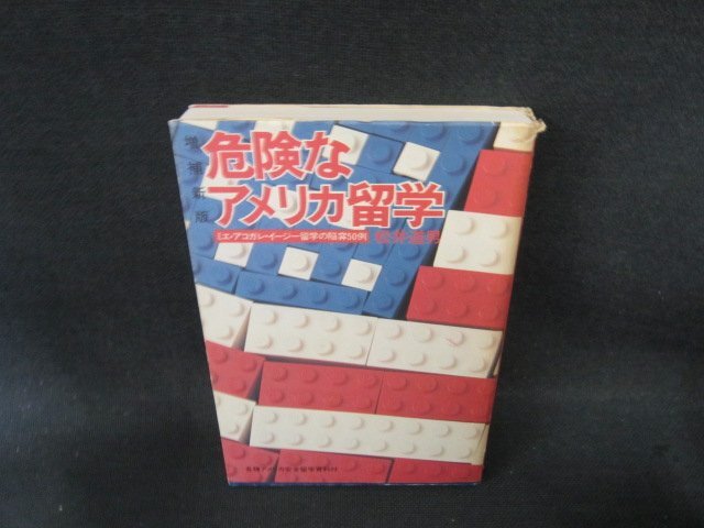 危険なアメリカ留学　松井道男　カバー破れ有/FCI