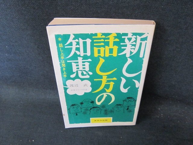 新しい話し方の知恵　渡辺武　折れ目有/FCI