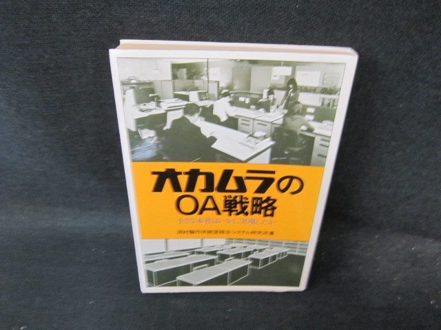 オカムラのOA戦略　日焼け強シミ有/FCI
