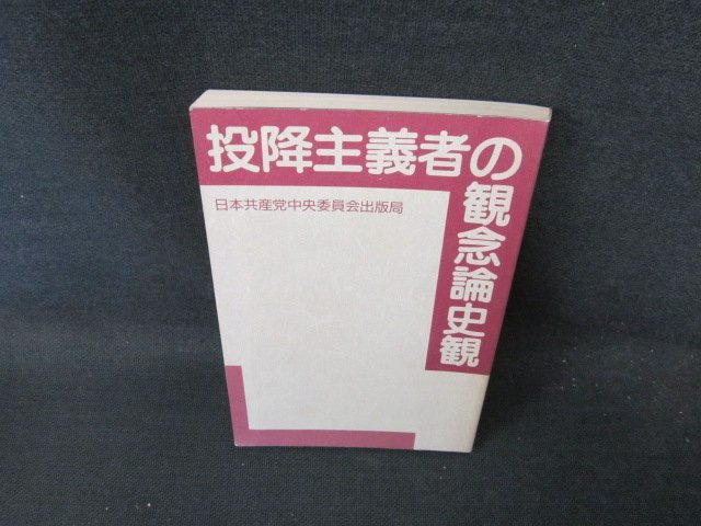投降主義者の観念論史観　カバー無日焼け強シミ有/FCI