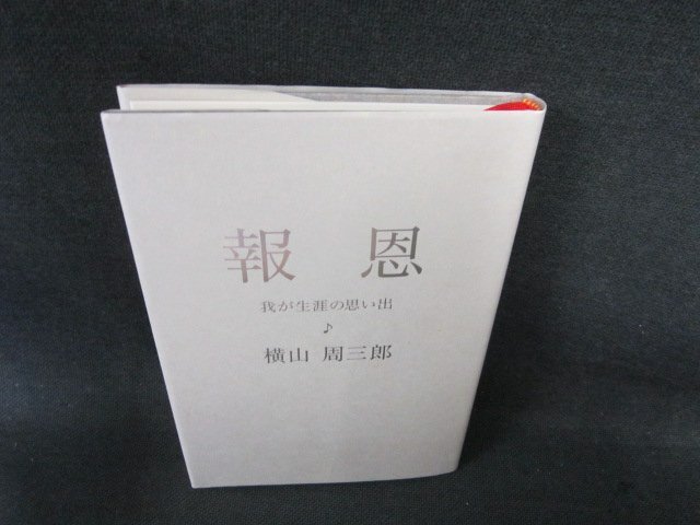 報恩　横山周三郎　/FCJ