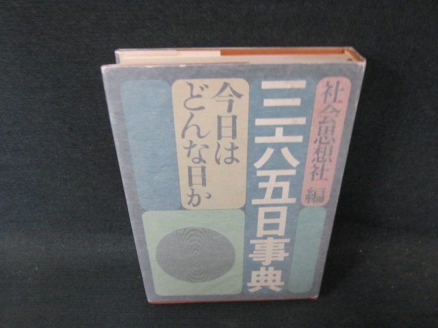 三六五日事典　今日はどんな日か　シミ有/FCJ