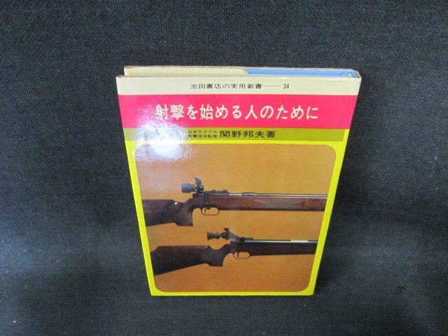 射撃を始める人のために　関野邦夫著　日焼け強めシミ有/FCI