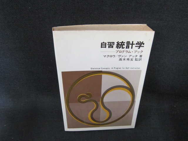 自習統計学　マクロウ/ヴァン・アッタ著　日焼け強シミ有/FCI