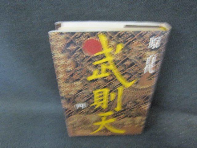 武則天（四）　原百代　シミ有/FCI