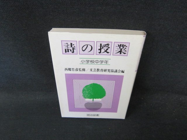 詩の授業　小学校中学年　シミ有/FCI