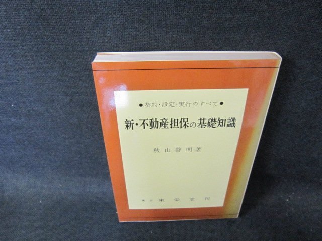 新・不動産担保の基礎知識　秋山啓明著　カバー焼けシミ有/FCJ