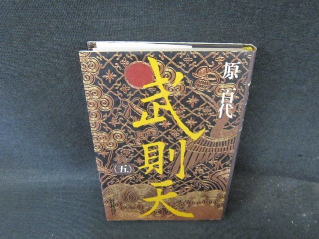 武則天（五）　原百代　シミ有/FCI