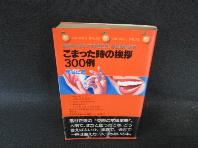 こまった時の挨拶300例　扇谷正造　講談社　日焼け強めシミ有/FCN