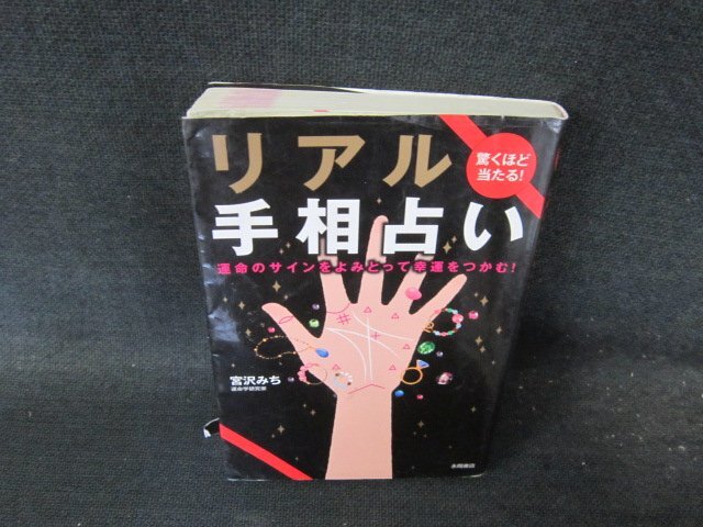 リアルテ相占い　宮沢みち　永岡書(shū)房　シミ折れ目多カバー破れ有/FCV