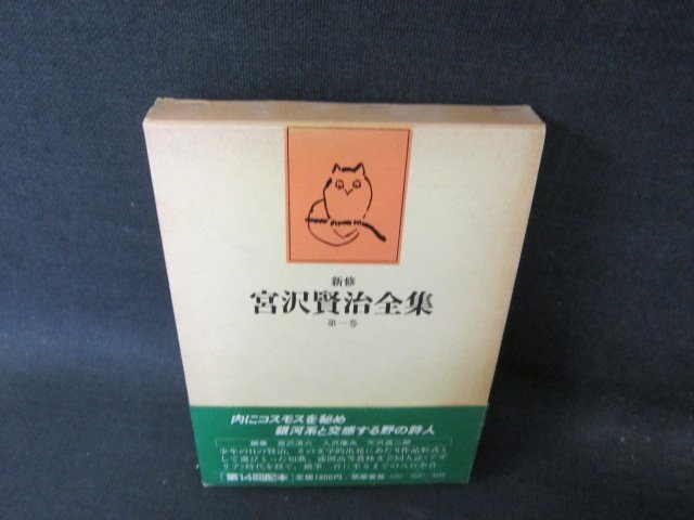 新修宮沢賢治全集　第一巻　箱焼け強シミ有/FCX