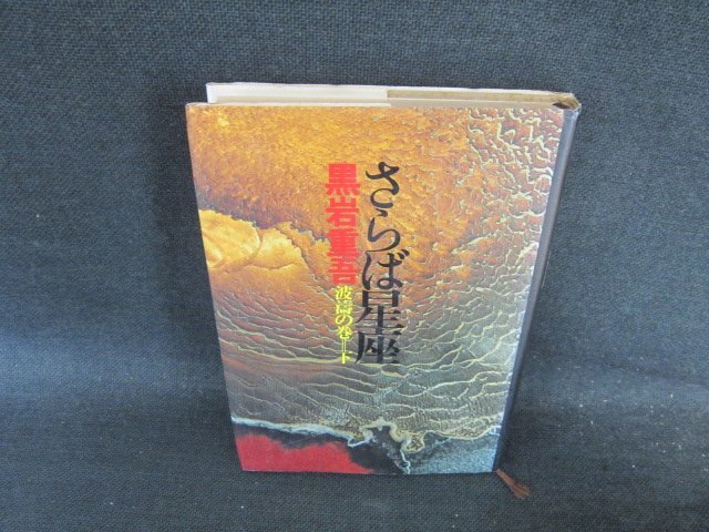 さらば星座　波濤の巻　下　黒岩重吾　日焼け強シミ有/FCT
