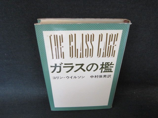 ガラスの・檻　コリン・ウイルソン　日焼け強めシミカバー破れ有/FCU