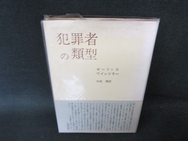犯罪者の類型　ゼーリッヒ/ワインドラー　カバー焼けシミ有/FCU