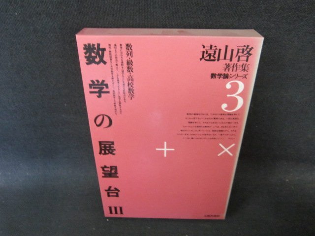 遠山啓著作集　数学論シリーズ3　数学の展望台3　箱焼け有/FCW