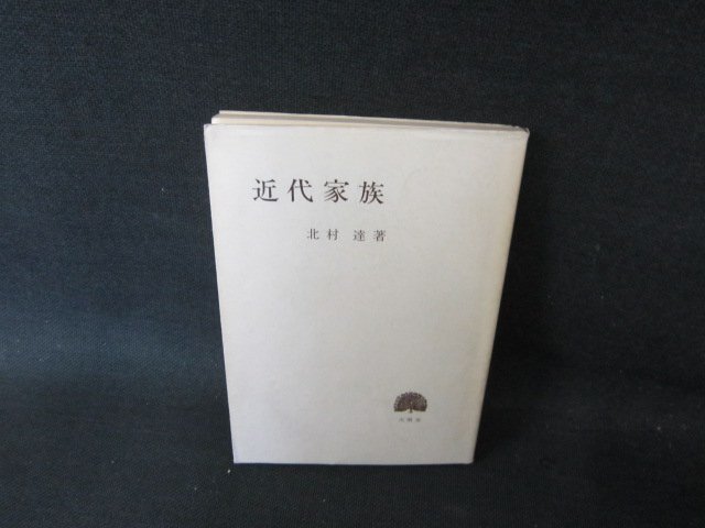 近代家族　北村達著　カバー破れシミ有/FCX