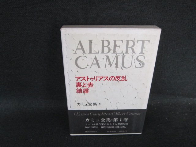 アストゥリアスの反乱・裏と表・結婚　カミュ全集1　新潮社　シミ有/FCT
