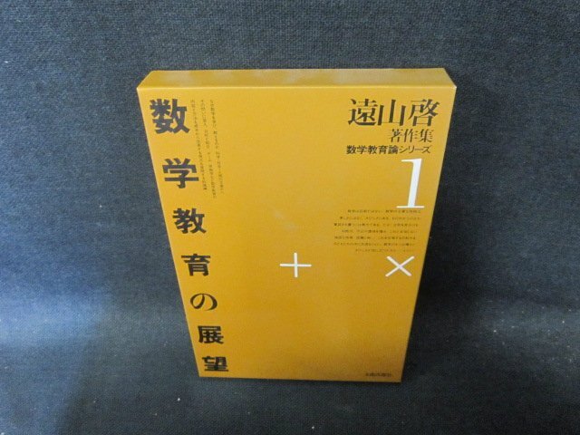 遠山啓著作集　数学教育論シリーズ1　数学教育の展望/FCW