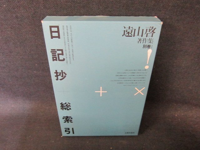 遠山啓著作集　別巻1　日記抄＋総索引　シミ有/FCW