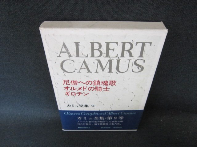 尼僧への鎮魂歌・オルメド騎士・ギロチン　カミュ全集9　シミ有/FCU
