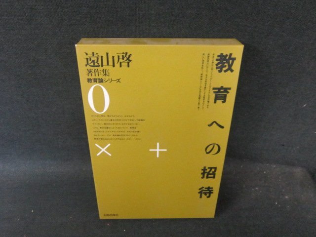 遠山啓著作集　教育論シリーズ0　教育への招待　シミ有/FCX