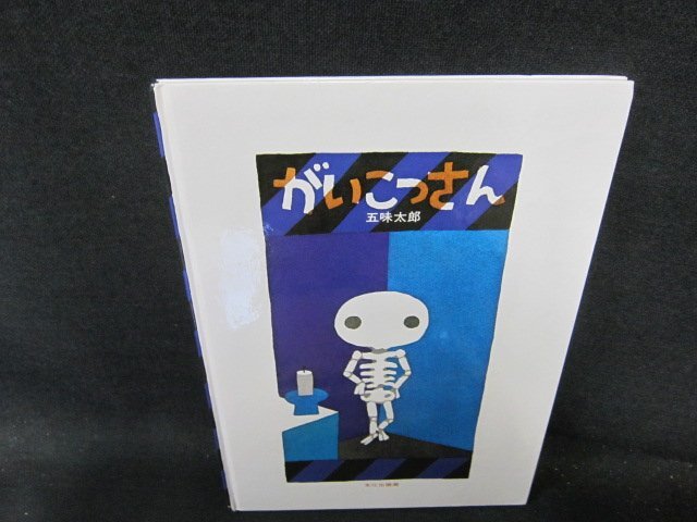 がいこつさん　五味太郎　カバー無角折れ有/FCZA_画像1
