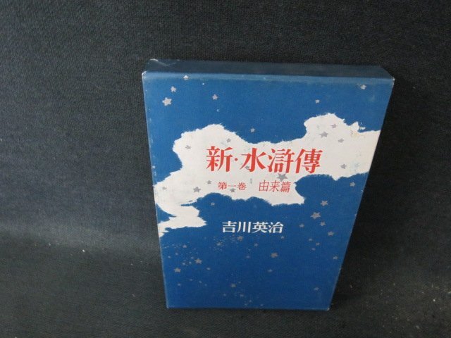新・水滸傳　第一巻　吉川英治　/FCZD