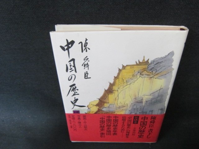 中国の歴史15　陳舜臣　平凡社　日焼け強めシミ有/FCZD