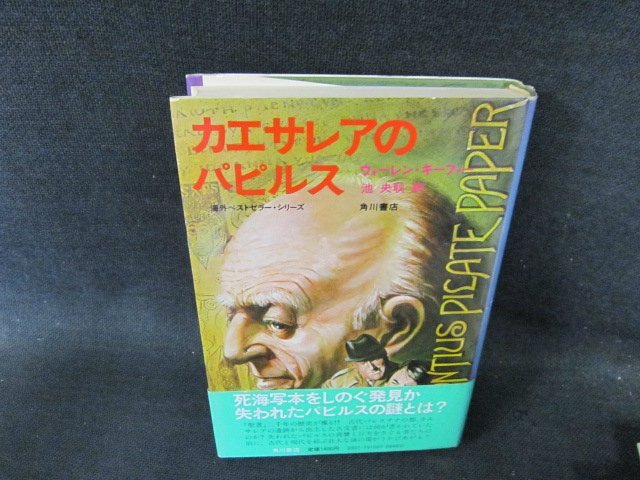 カエサレアのパピルス　ウォーレン・キーファー　角川書店　カバー焼け有/FCY
