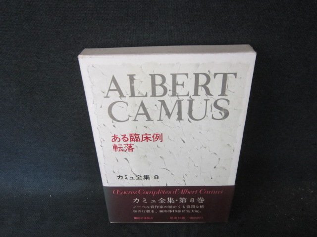 ある臨床例・転落　カミュ全集8　日焼け強めシミ有/FCZB
